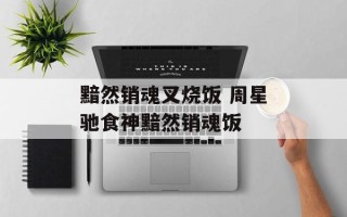 黯然销魂叉烧饭 周星驰食神黯然销魂饭