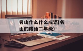 名山什么什么成语(名山的成语二年级)