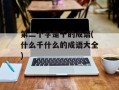 第二个字是千的成语(什么千什么的成语大全)