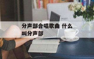 分声部合唱歌曲 什么叫分声部