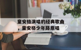 童安格演唱的经典歌曲，童安格少年路原唱