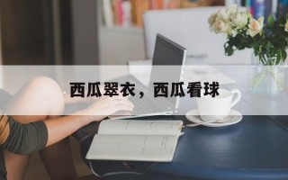 西瓜翠衣，西瓜看球