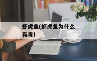 虾虎鱼(虾虎鱼为什么有毒)