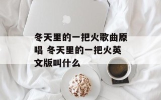 冬天里的一把火歌曲原唱 冬天里的一把火英文版叫什么