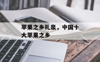 苹果之乡礼泉，中国十大苹果之乡