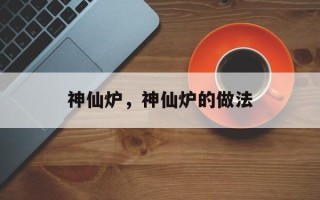神仙炉，神仙炉的做法