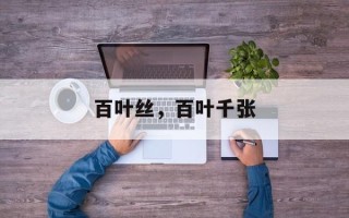 百叶丝，百叶千张