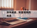 清风成语，形容清风的成语