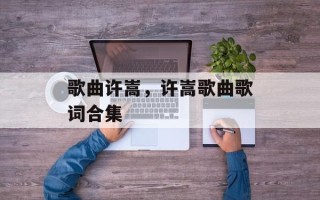 歌曲许嵩，许嵩歌曲歌词合集