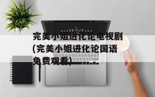 完美小姐进化论电视剧(完美小姐进化论国语免费观看)