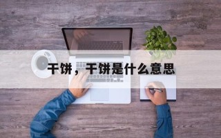 干饼，干饼是什么意思