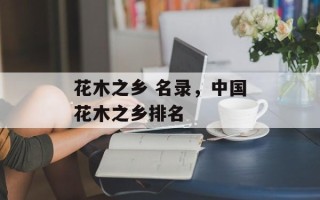 花木之乡 名录，中国花木之乡排名