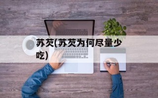 苏芡(苏芡为何尽量少吃)