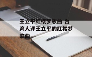 王立平红楼梦歌曲 台湾人评王立平的红楼梦歌曲