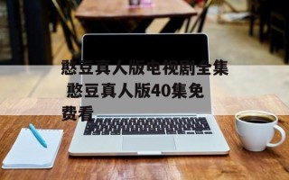 憨豆真人版电视剧全集 憨豆真人版40集免费看