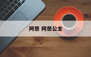 阿慈 阿慈公主