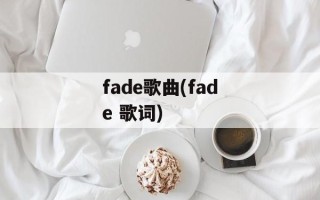 fade歌曲(fade 歌词)