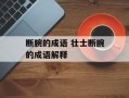 断腕的成语 壮士断腕的成语解释