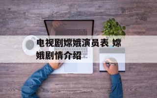 电视剧嫦娥演员表 嫦娥剧情介绍