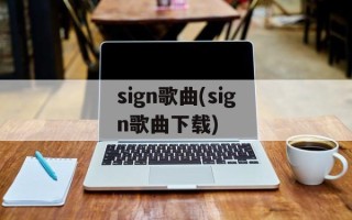 sign歌曲(sign歌曲下载)