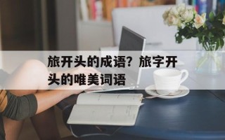 旅开头的成语？旅字开头的唯美词语