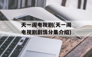 天一阁电视剧(天一阁电视剧剧情分集介绍)