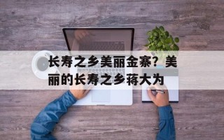 长寿之乡美丽金寨？美丽的长寿之乡蒋大为
