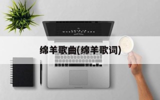 绵羊歌曲(绵羊歌词)
