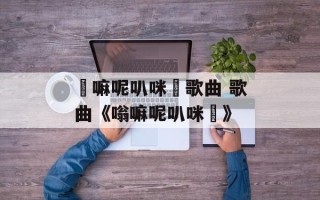 唵嘛呢叭咪吽歌曲 歌曲《嗡嘛呢叭咪吽》