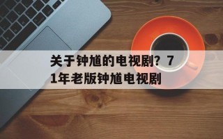 关于钟馗的电视剧？71年老版钟馗电视剧