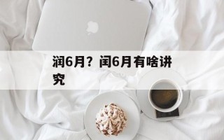润6月？闰6月有啥讲究