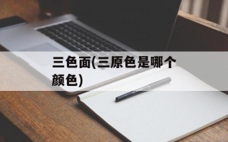 三色面(三原色是哪个颜色)