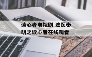 读心者电视剧 法医秦明之读心者在线观看