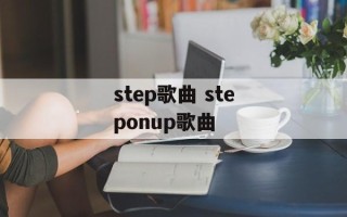 step歌曲 steponup歌曲