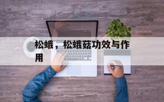 松蛾，松蛾菇功效与作用