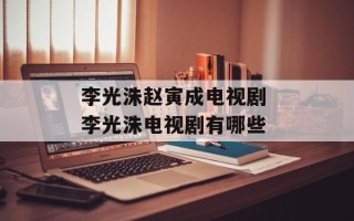 李光洙赵寅成电视剧 李光洙电视剧有哪些