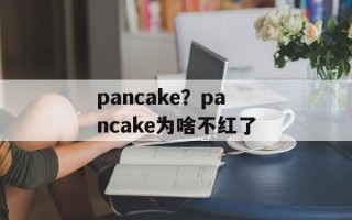pancake？pancake为啥不红了
