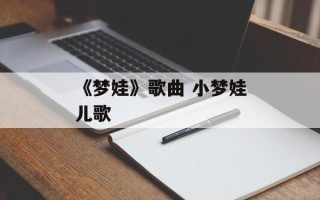 《梦娃》歌曲 小梦娃儿歌