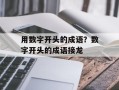 用数字开头的成语？数字开头的成语接龙