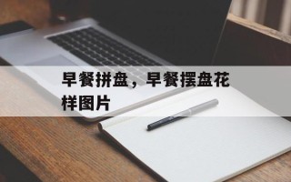 早餐拼盘，早餐摆盘花样图片