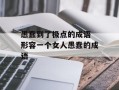 愚蠢到了极点的成语 形容一个女人愚蠢的成语