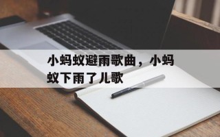 小蚂蚁避雨歌曲，小蚂蚁下雨了儿歌