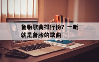 备胎歌曲排行榜？一听就是备胎的歌曲