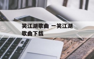 笑江湖歌曲 一笑江湖歌曲下载