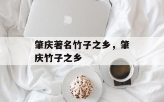 肇庆著名竹子之乡，肇庆竹子之乡