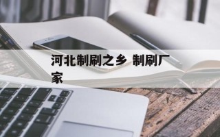 河北制刷之乡 制刷厂家