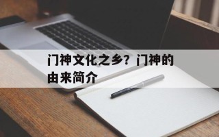 门神文化之乡？门神的由来简介