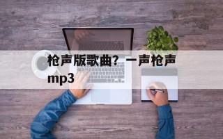 枪声版歌曲？一声枪声mp3
