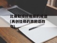 比赛取得好成绩的成语(再创佳绩的激励语四句)
