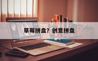 草莓拼盘？创意拼盘